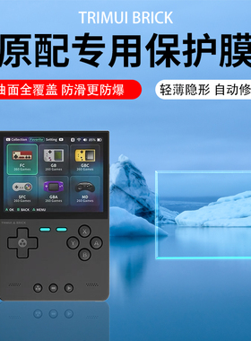 适用TRIMUI BRICK保护膜3.2寸吹米掌机AR增透膜屏幕膜TRIMUI SMART PRO掌机贴膜复古小方砖游戏机膜防刮高清