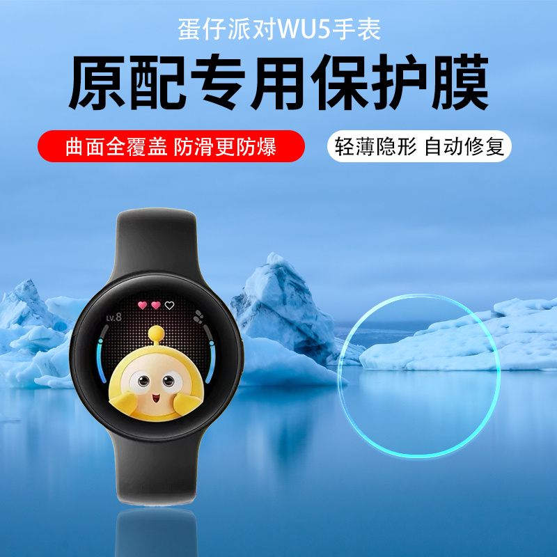适用于蛋仔派对智能手表贴膜WU5电子手表保护膜蛋仔联名款水凝膜联名版联动运动手表屏幕膜非钢化膜防刮