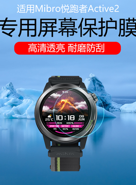 适用于Mibro悦跑者Active2手表贴膜mibro active2高清防爆钢化膜低反射AR增透膜防反光眩光保护膜磨砂水凝膜