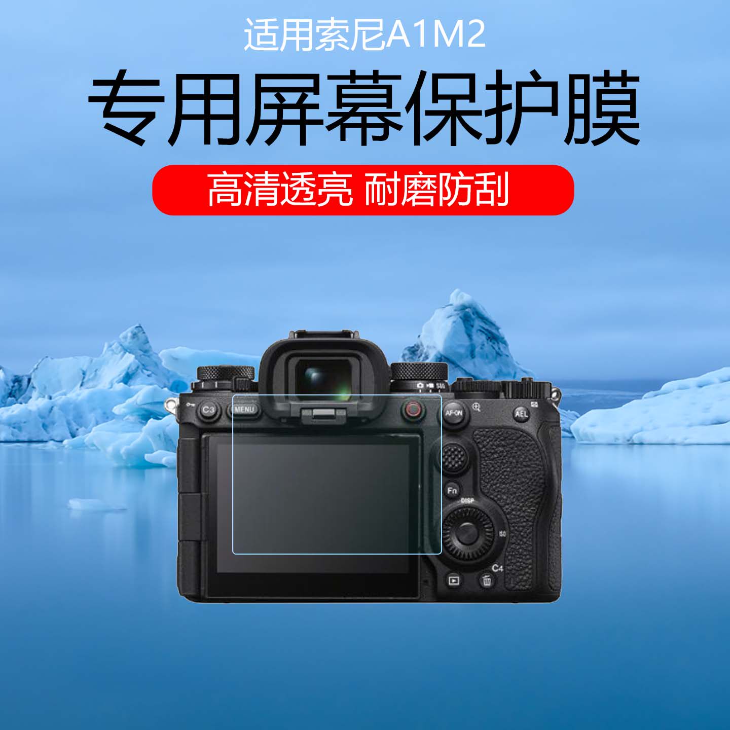 适用于索尼A1M2屏幕膜A9M3/A7R5低反射AR增透软膜防反光防眩光保护贴膜磨砂防指纹水凝膜ar降反射非钢化膜