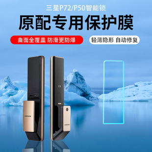 适用三星P72 DP738智能锁保护膜DP739防爆非钢化膜磨砂防反光软膜防指纹防爆防刮花膜 P50门锁屏幕贴膜SHP