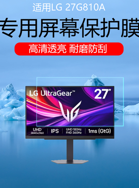 适用于LG 27G810A屏幕贴膜27英寸电竞显示器高清防刮保护膜磨砂防反光防眩光防刮花非钢化膜