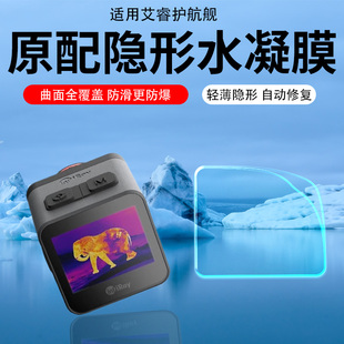 适用艾睿护卫舰XL19贴膜艾睿驱逐舰XP09/XP09V2钢化膜XL25热成像仪保护膜登陆舰WP09手持夜视热成仪屏幕膜