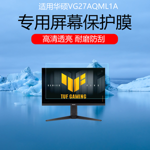 适用于华硕VG27AQML1A屏幕贴膜27英寸显示器低反射AR增透膜高清防刮保护膜磨砂防反光非钢化膜