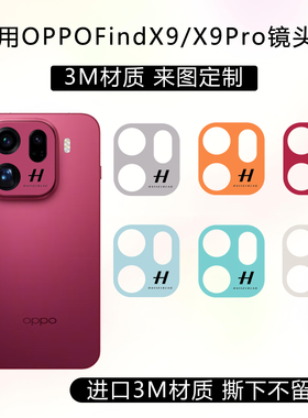 适用于FindX9Pro镂空镜头膜x9摄像头保护贴膜3M材质纯色改色贴纸镜头底座定制彩贴透明磨砂防刮花彩膜