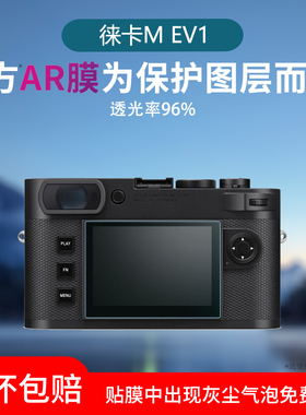 适用于徕卡M EV1屏幕贴膜Q3/Q2低反射AR增透膜防反光防眩光保护膜D-Lux8/7磨砂水凝软膜耐磨防刮花非钢化膜