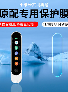 适用小米米家词典笔贴膜3.16英寸小米MIJIA词典笔C1保护膜MJCDB01XUN点读笔防反光屏幕贴膜扫描笔非钢化膜