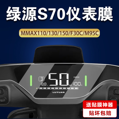 适用绿源电动车s70/S75仪表膜S90 /S90-S /S90-T/DS70pro水凝膜MKKS液晶仪表盘贴膜S70S保护膜D-S70非钢化膜