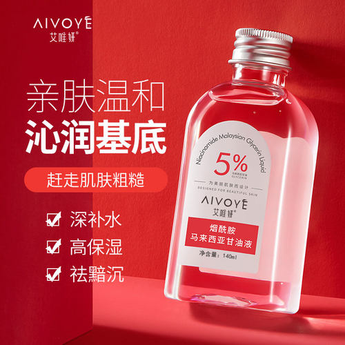5%马来西亚进口甘油正品烟酰胺老牌脸部白醋维e护肤甘油露精华液