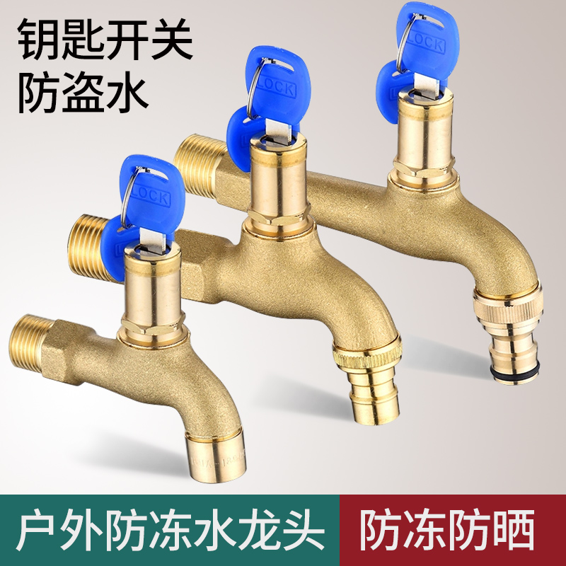室外防偷家用洗衣机4分钥匙水嘴户外带锁加长全铜防冻自来水龙头