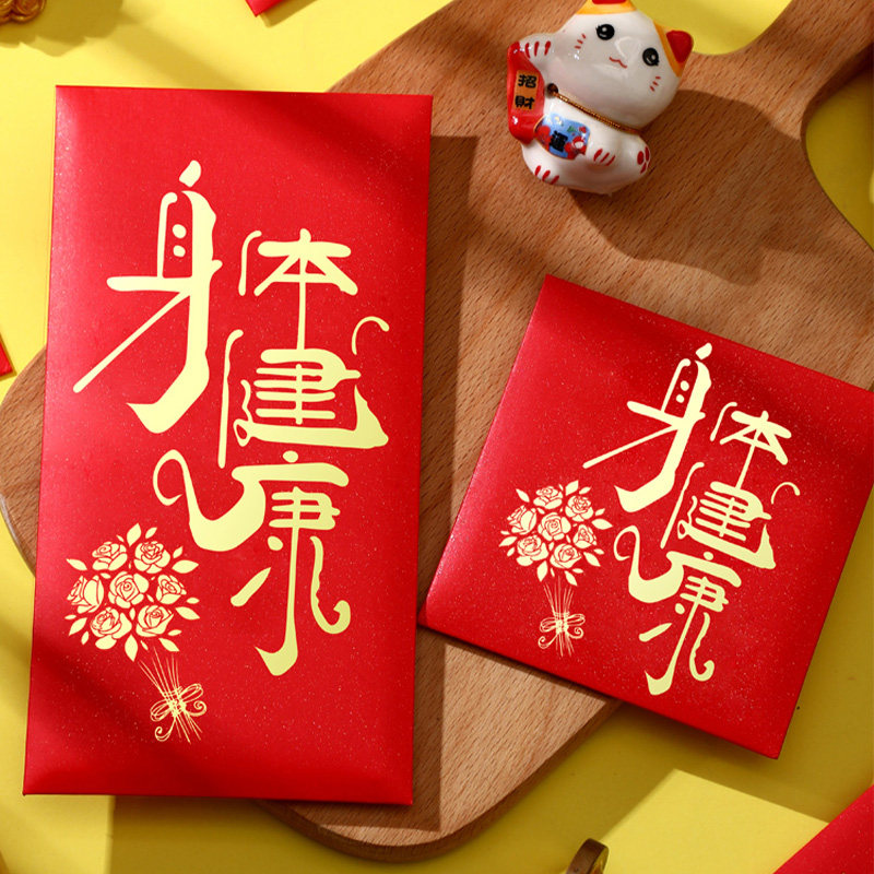 身体健康红包祝福老人探望慰问老人亲友利是高档封烫金加厚红包袋