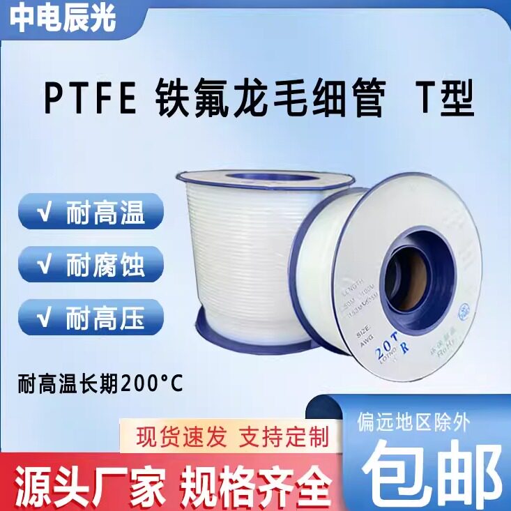 铁氟龙管四氟毛细管聚四氟乙烯ptfe软管蠕动点胶机管高温绝缘T型