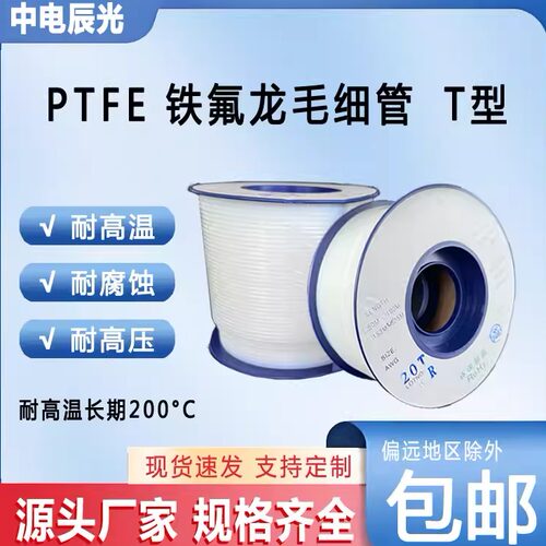 铁氟龙管四氟毛细管聚四氟乙烯ptfe软管蠕动点胶机管高温绝缘T型