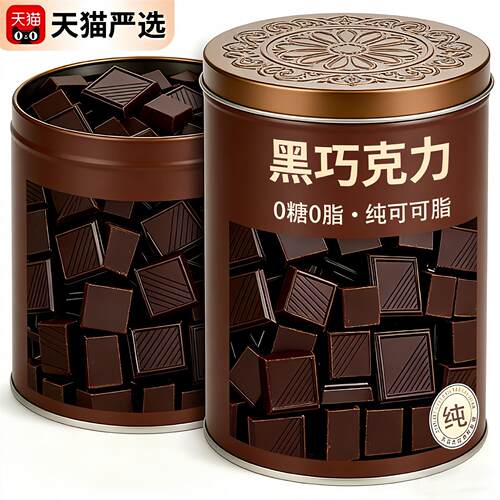 胖东来俄罗斯黑巧克力无糖0脂100%纯可可脂进口官方旗舰店