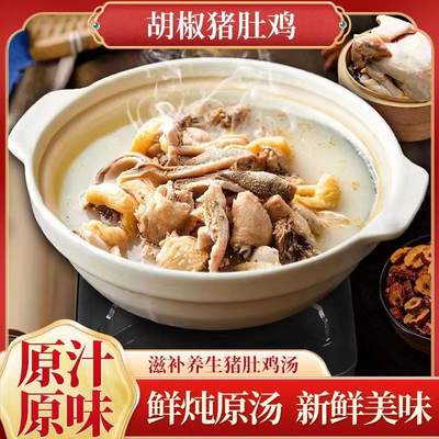 暖胃专属广东胡椒猪肚鸡500g加热即食懒人菜滋补煲汤速食冷冻成