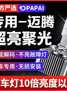 适用大众迈腾B6B7高配氙气灯D3S升级改装远近一体LED激光大灯超亮