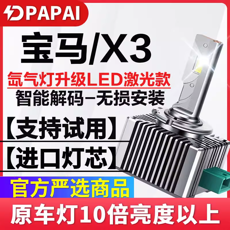 10-16款宝马x3氙气灯泡D1S改装升级超亮LED激光大灯远近一体灯泡