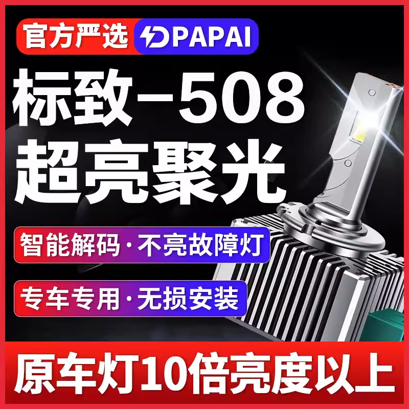11-14款标致508疝气大灯D1S氙气灯泡升级改装LED激光超亮大灯聚光