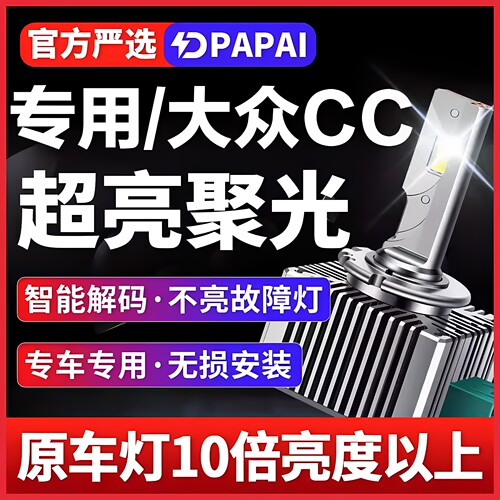 10-18新老款大众CC改装D1S氙气灯D3S升级LED超亮远近一体激光大灯