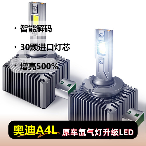 09-16款奥迪A4L氙气灯D3S改装升级超亮LED激光前大灯远近一体灯泡