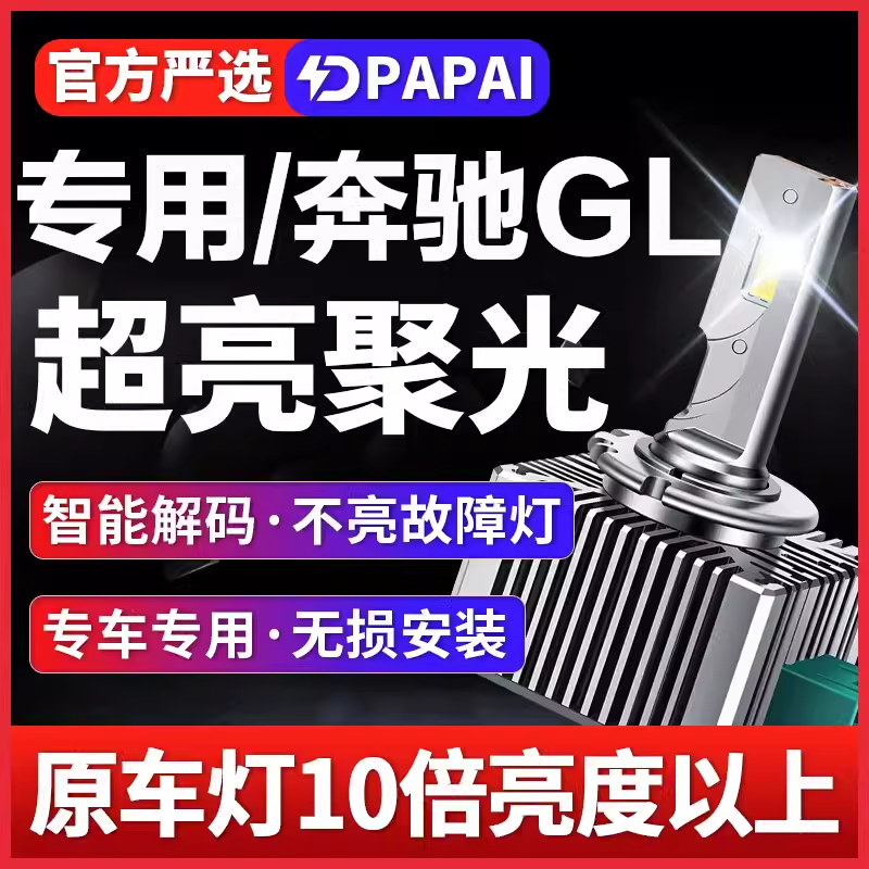 2006-11款奔驰GL350/450/550灯泡D1S改装升级LED前大灯超亮激光灯