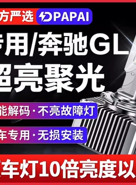2006-11款奔驰GL350/450/550灯泡D1S改装升级LED前大灯超亮激光灯