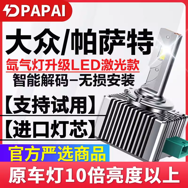 11-18款大众帕萨特氙气灯D3S改装LED激光大灯D5S远近一体D1S超亮