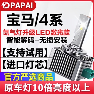 14-16款宝马4系420i 428 430 435氙气灯D1S升级超亮LED大灯激光灯