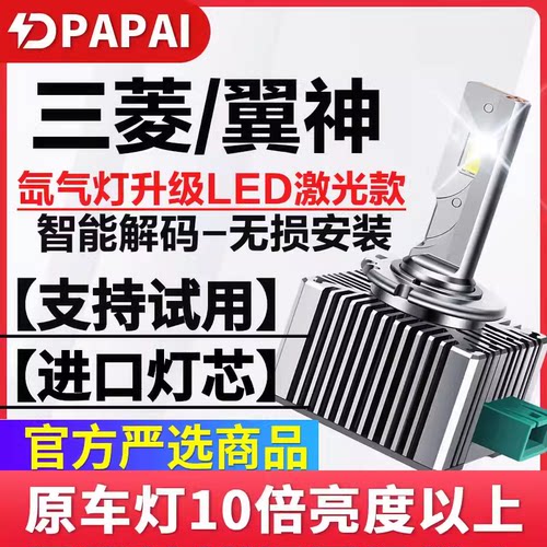 10-15款三菱翼神近光D2S氙气灯泡改装升级超亮LED大灯激光灯聚光