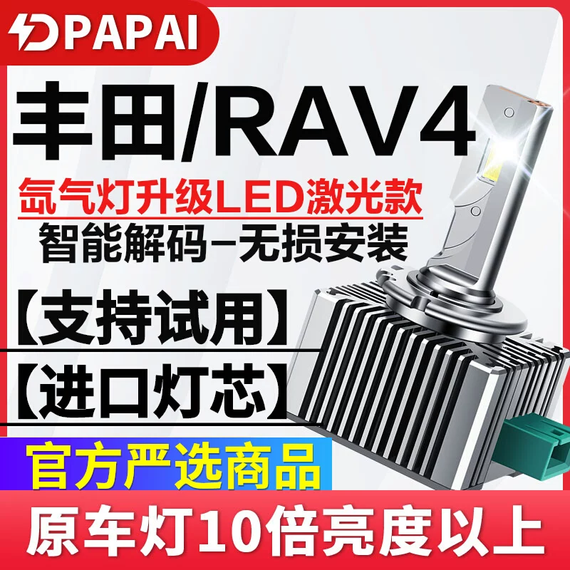 丰田13-16款RAV4荣放近光D4S氙气灯泡升级超亮LED大灯激光聚光灯