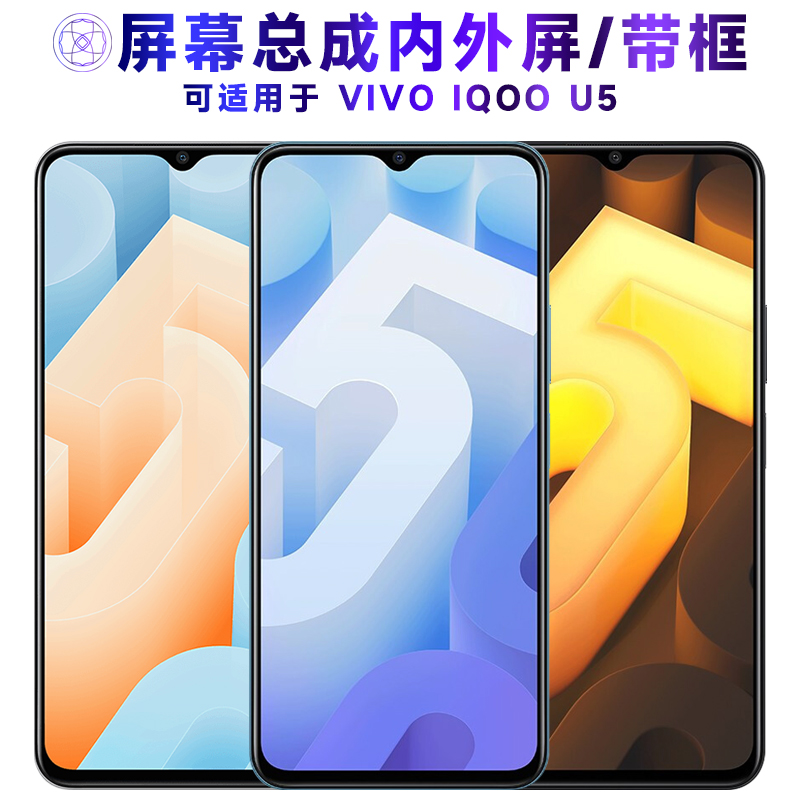 繁神屏幕总成适用于VIVOiQOOU5