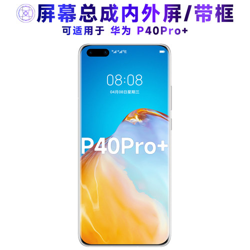 繁神屏幕总成适用于华为p40pro+