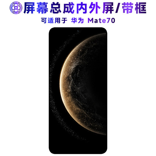 适用于华为mate70屏幕总成/带框
