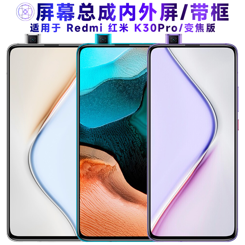适用于红米k30pro/变焦版手机屏