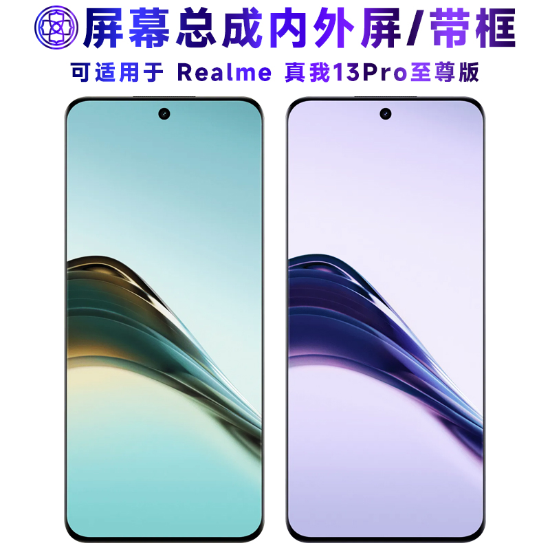 繁神屏幕适用于真我13pro至尊版