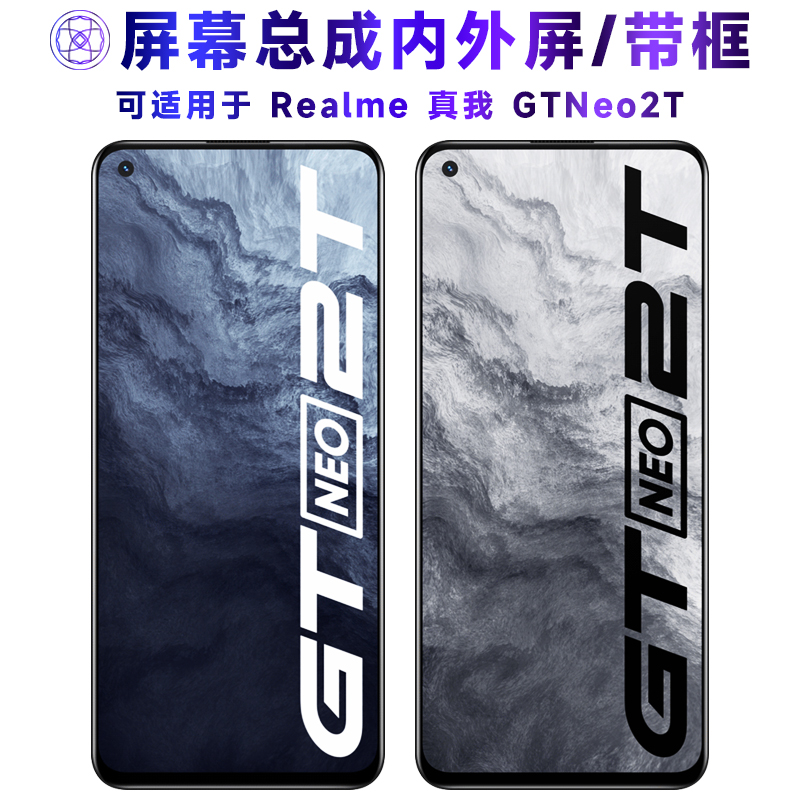 繁神屏幕总成适用于真我gtneo2t