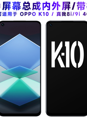 繁神屏幕可适用于OPPO K10屏幕总成带框oppok10触摸realme8i液晶realme真我8i显示9i内外一体手机屏电池中框