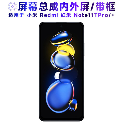 繁神屏幕适用于红米note11tpro+