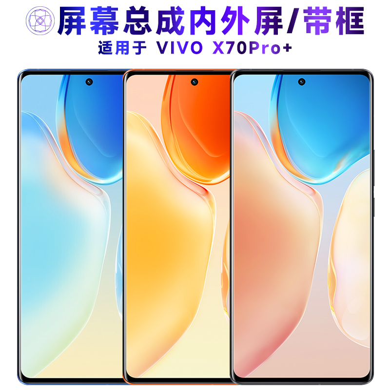 繁神屏幕总成适用于vivox70pro+