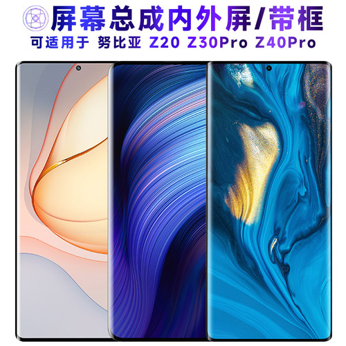 繁神屏幕总成适用于努比亚z40pro