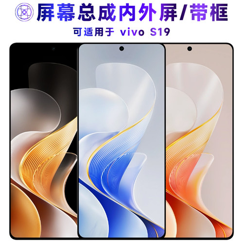 繁神屏幕总成带框适用于vivos19