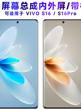 繁神屏幕总成可适用于vivo s16屏幕总成带框s16pro触摸屏vivos16液晶屏显示屏内外屏一体手机屏电池中框后盖