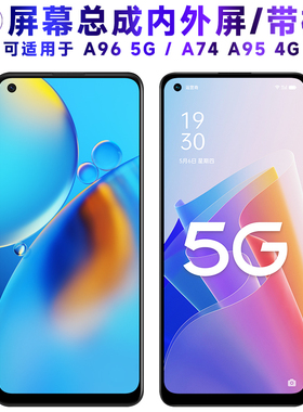 繁神屏幕总成可适用于OPPO A96屏幕总成带框oppoa96液晶屏5G显示屏A74触摸屏A95内外屏4G一体手机屏电池中框