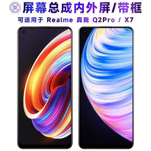 繁神屏幕总成适用于真我q2pro/x7
