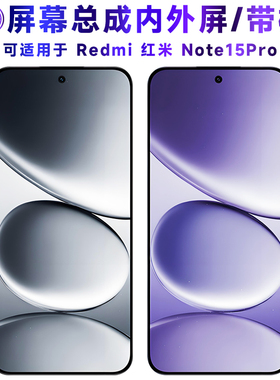 繁神可适用于红米note15pro屏幕总成带框小米note15pro触摸Redmi Note15Pro电池中框后盖液晶显示内外手机屏