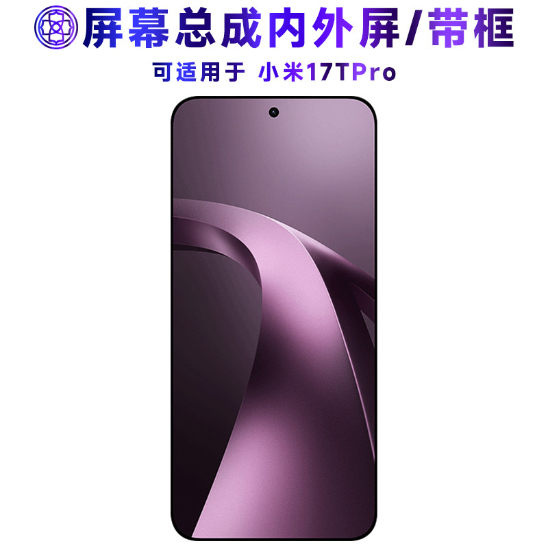 适用于小米17tpro屏幕总成/带框