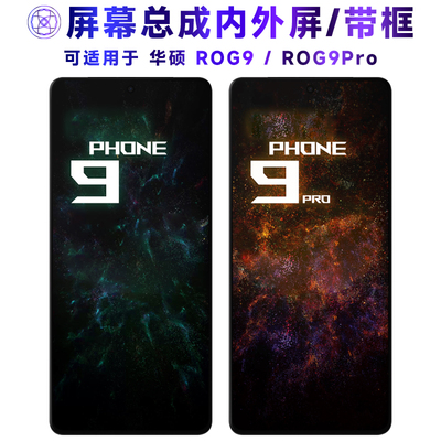 适用于华硕rog9/pro屏幕总成带框