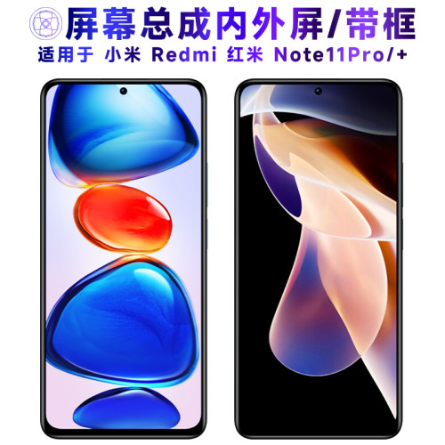 繁神屏幕总成+适用红米note11pro