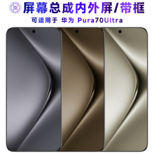 繁神屏幕总成可适用于华为P70Ultra屏幕总成带框华为pura70ultra电池中框后盖触摸液晶显示屏内外一体手机屏
