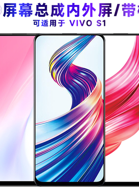 繁神屏幕总成可适用于vivos1屏幕总成带框VIVO S1液晶屏vivo s1显示屏触摸屏内外屏一体屏手机屏B-G6电池中框